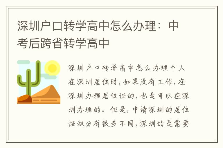 深圳戶口轉學高中怎么辦理：中考后跨省轉學高中