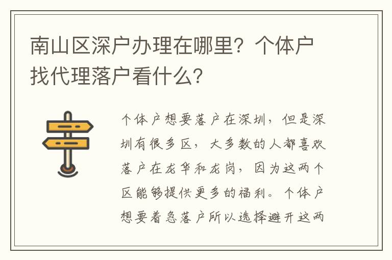 南山區深戶辦理在哪里？個體戶找代理落戶看什么？