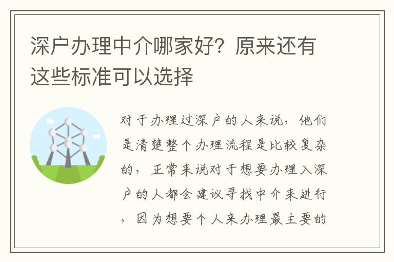 深戶辦理中介哪家好？原來還有這些標準可以選擇