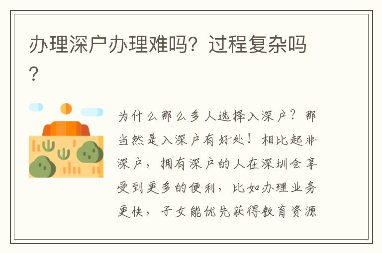辦理深戶辦理難嗎？過程復雜嗎？