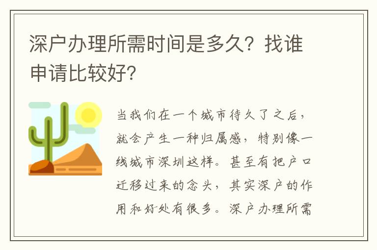 深戶辦理所需時間是多久？找誰申請比較好？