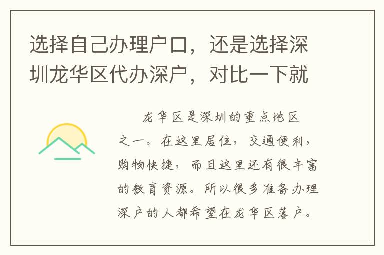 選擇自己辦理戶口，還是選擇深圳龍華區代辦深戶，對比一下就知道