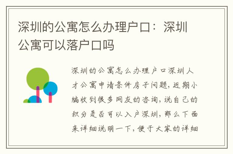 深圳的公寓怎么辦理戶口：深圳公寓可以落戶口嗎