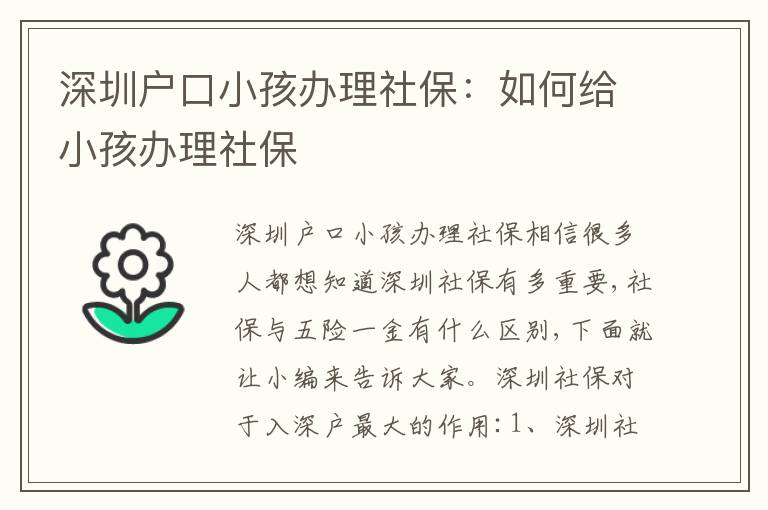 深圳戶口小孩辦理社保：如何給小孩辦理社保