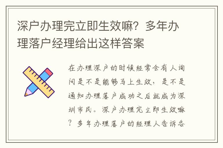 深戶辦理完立即生效嘛？多年辦理落戶經(jīng)理給出這樣答案