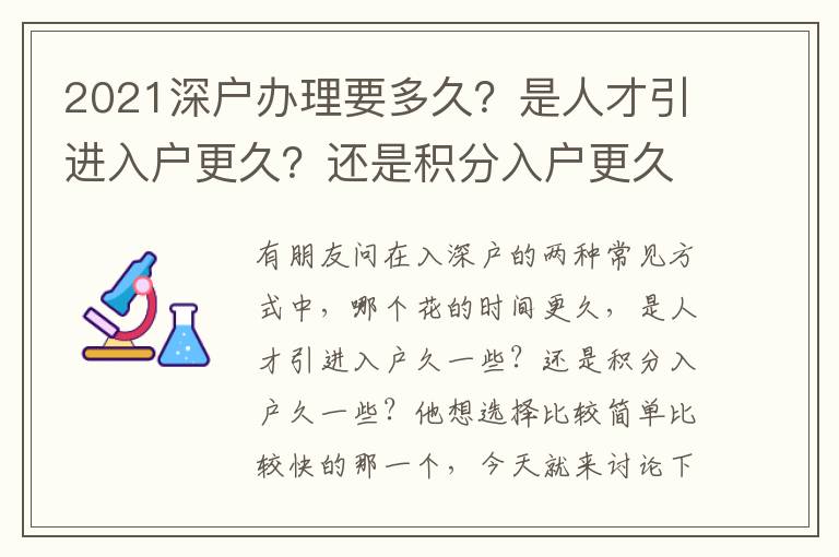 2021深戶辦理要多久？是人才引進入戶更久？還是積分入戶更久？