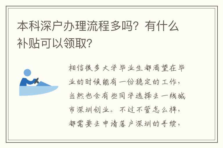 本科深戶辦理流程多嗎？有什么補貼可以領取？