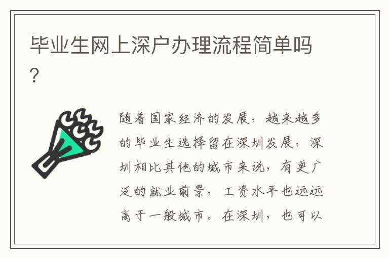 畢業生網上深戶辦理流程簡單嗎？