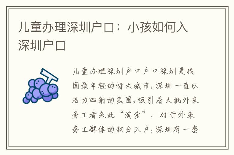 兒童辦理深圳戶口：小孩如何入深圳戶口