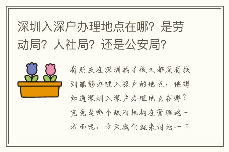 深圳入深戶辦理地點在哪？是勞動局？人社局？還是公安局？