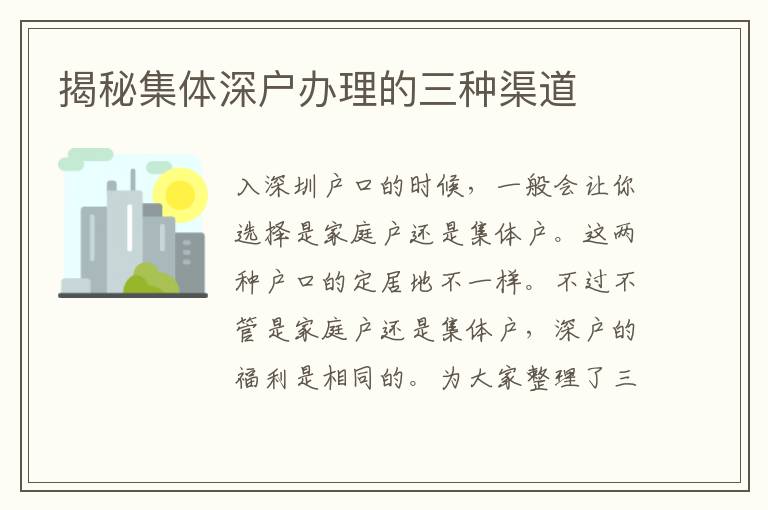 揭秘集體深戶辦理的三種渠道