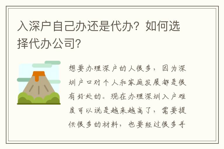 入深戶自己辦還是代辦？如何選擇代辦公司？