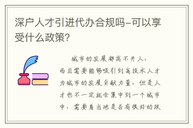 深戶人才引進代辦合規嗎-可以享受什么政策？