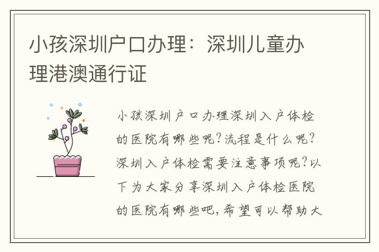小孩深圳戶口辦理：深圳兒童辦理港澳通行證