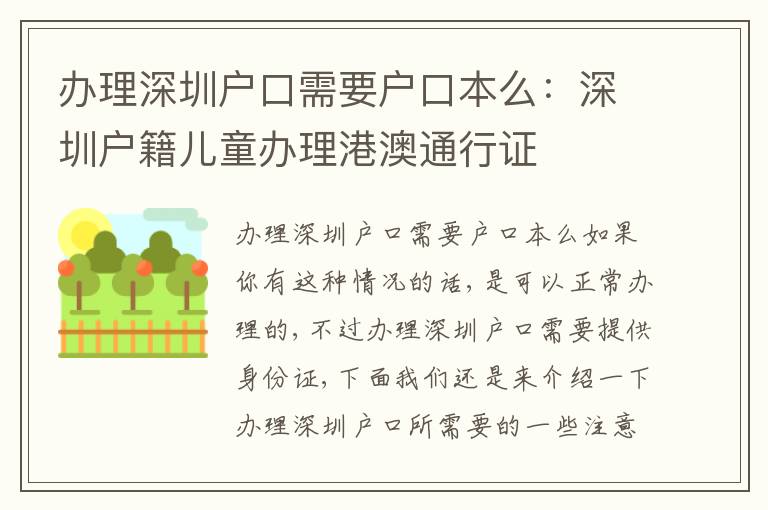 辦理深圳戶口需要戶口本么：深圳戶籍兒童辦理港澳通行證