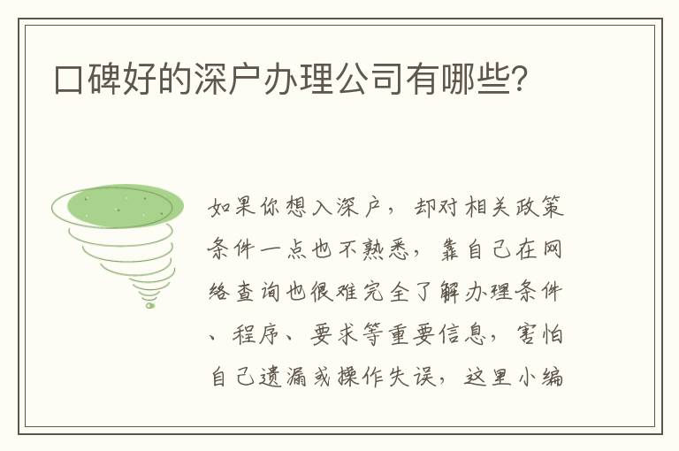口碑好的深戶辦理公司有哪些？