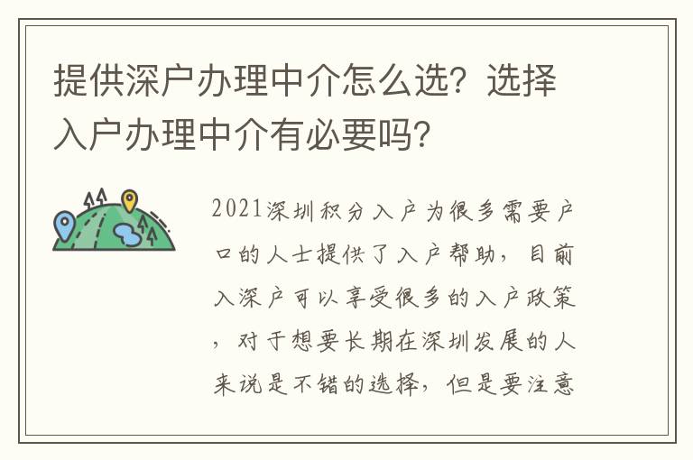 提供深戶辦理中介怎么選？選擇入戶辦理中介有必要嗎？