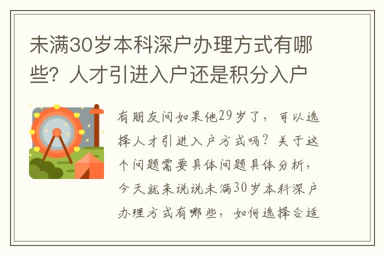 未滿30歲本科深戶辦理方式有哪些？人才引進入戶還是積分入戶？