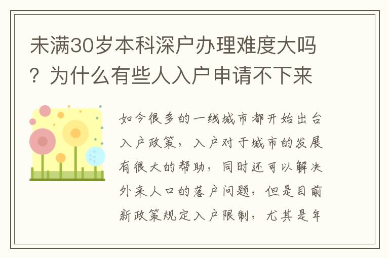 未滿30歲本科深戶辦理難度大嗎？為什么有些人入戶申請不下來？