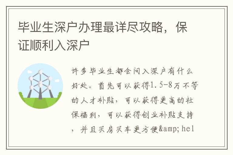 畢業生深戶辦理最詳盡攻略，保證順利入深戶