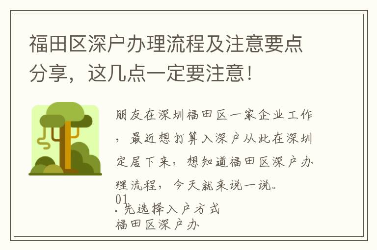福田區(qū)深戶辦理流程及注意要點(diǎn)分享，這幾點(diǎn)一定要注意！