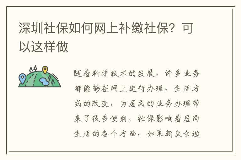 深圳社保如何網上補繳社保？可以這樣做