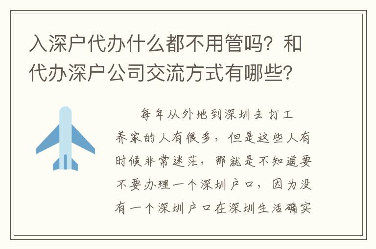 入深戶代辦什么都不用管嗎？和代辦深戶公司交流方式有哪些？