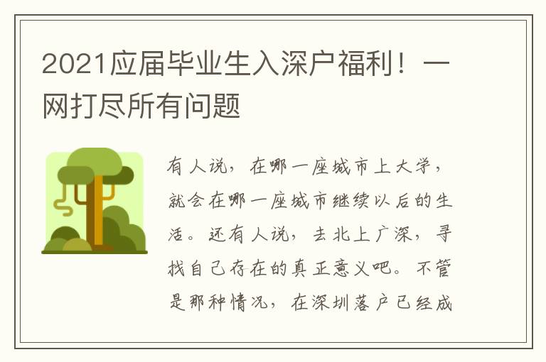 2021應(yīng)屆畢業(yè)生入深戶福利！一網(wǎng)打盡所有問(wèn)題
