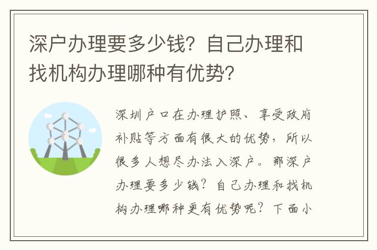 深戶辦理要多少錢？自己辦理和找機構辦理哪種有優勢？