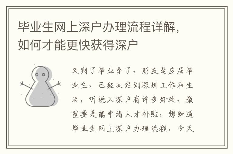 畢業生網上深戶辦理流程詳解，如何才能更快獲得深戶