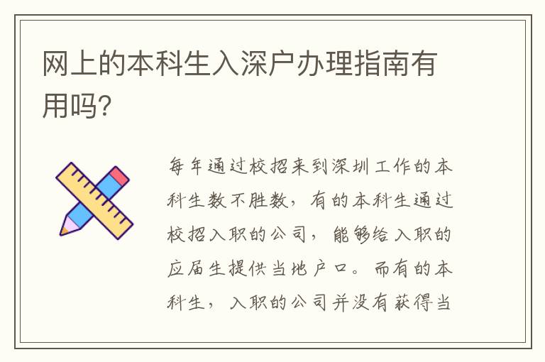網上的本科生入深戶辦理指南有用嗎？