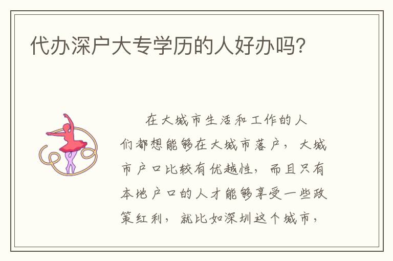 代辦深戶大專學歷的人好辦嗎？
