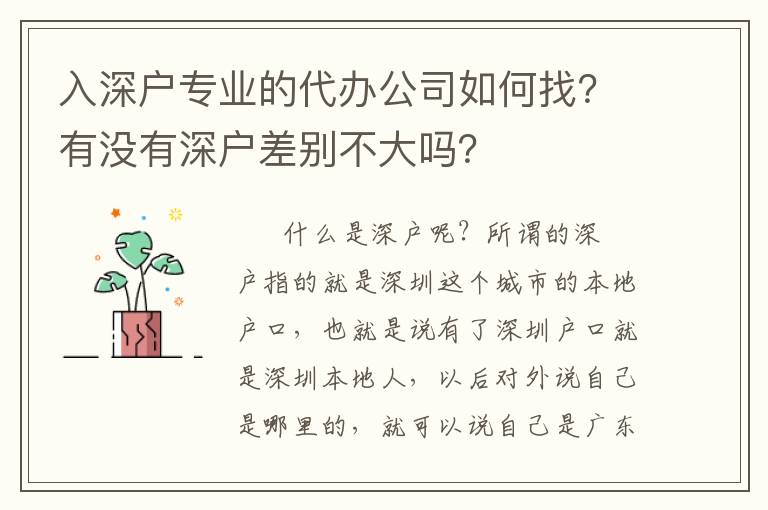 入深戶專業(yè)的代辦公司如何找？有沒有深戶差別不大嗎？