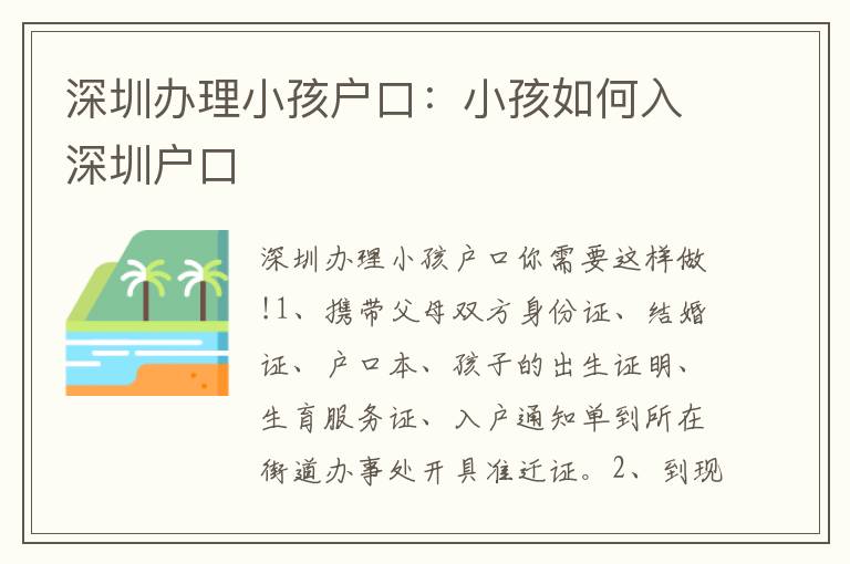 深圳辦理小孩戶口：小孩如何入深圳戶口
