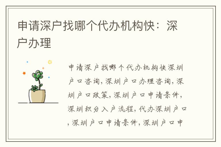 申請深戶找哪個代辦機構(gòu)快：深戶辦理