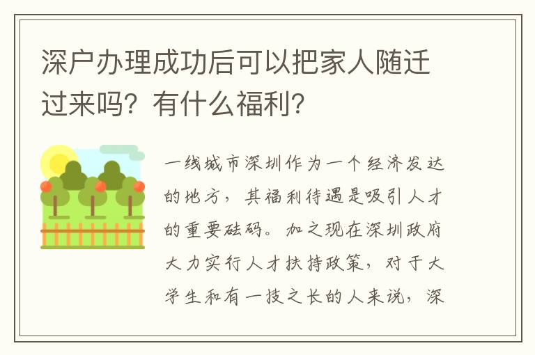 深戶辦理成功后可以把家人隨遷過來嗎？有什么福利？