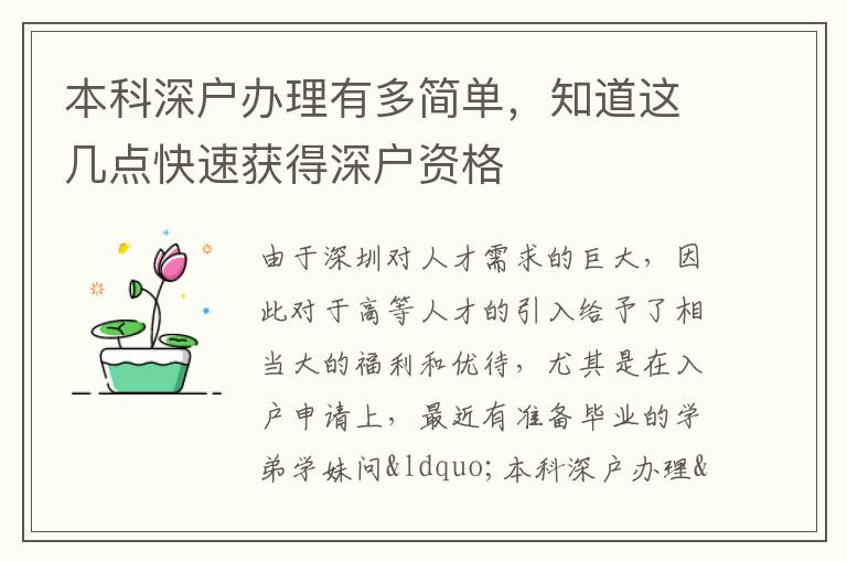 本科深戶辦理有多簡(jiǎn)單，知道這幾點(diǎn)快速獲得深戶資格