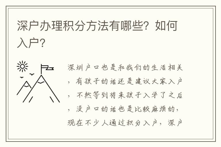 深戶辦理積分方法有哪些？如何入戶？