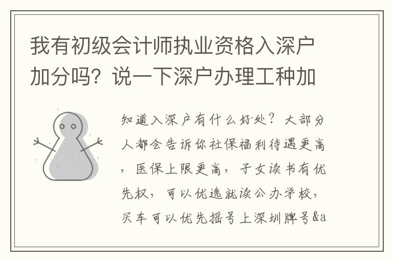 我有初級會計師執業資格入深戶加分嗎？說一下深戶辦理工種加分