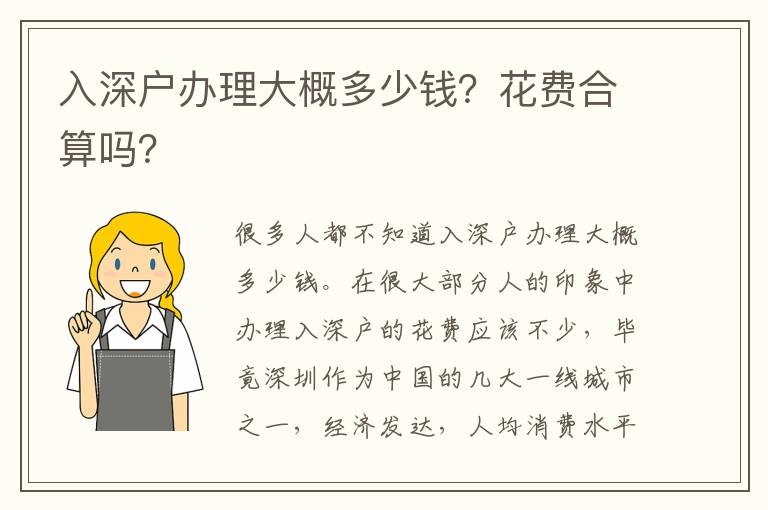 入深戶辦理大概多少錢？花費合算嗎？