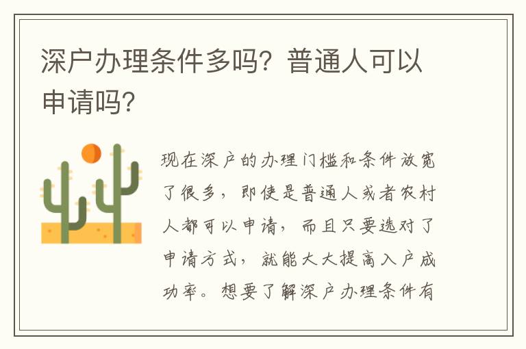 深戶辦理?xiàng)l件多嗎？普通人可以申請(qǐng)嗎？