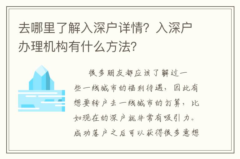 去哪里了解入深戶詳情？入深戶辦理機構有什么方法？