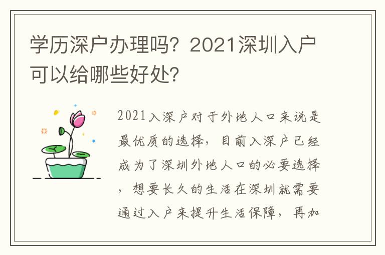 學歷深戶辦理嗎？2021深圳入戶可以給哪些好處？