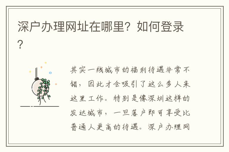 深戶辦理網址在哪里？如何登錄？