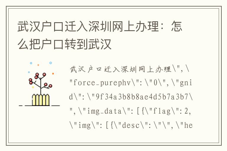 武漢戶口遷入深圳網(wǎng)上辦理：怎么把戶口轉(zhuǎn)到武漢