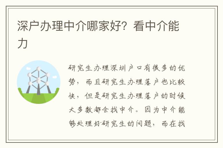 深戶辦理中介哪家好？看中介能力
