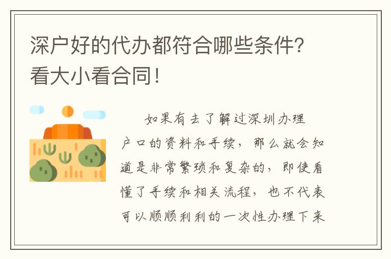 深戶好的代辦都符合哪些條件？看大小看合同！