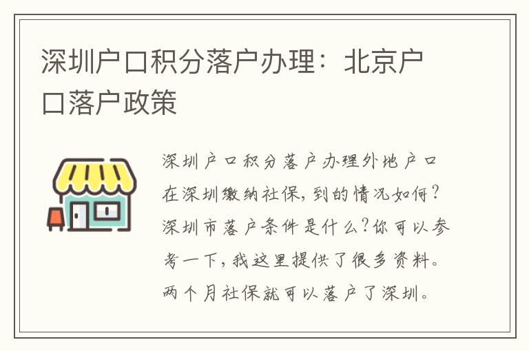 深圳戶口積分落戶辦理：北京戶口落戶政策