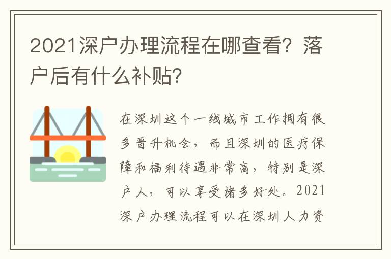 2021深戶辦理流程在哪查看？落戶后有什么補貼？