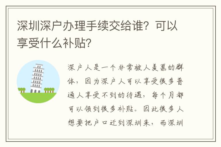 深圳深戶辦理手續交給誰？可以享受什么補貼？